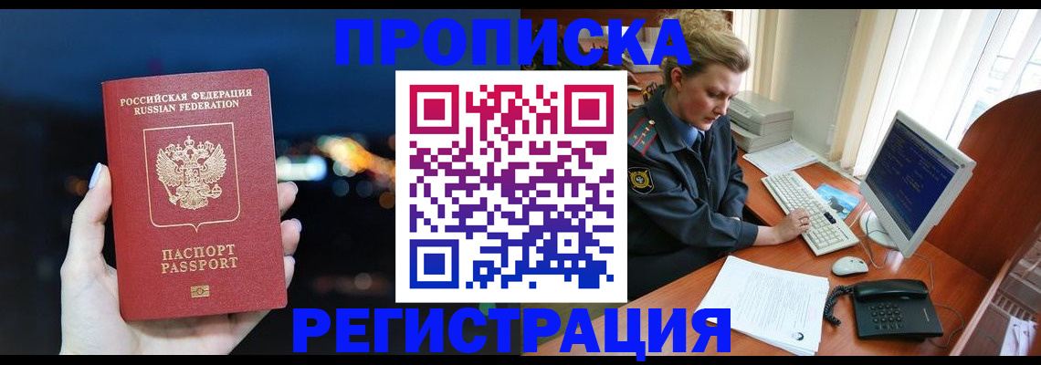 временная регистрация купить в Люберцах